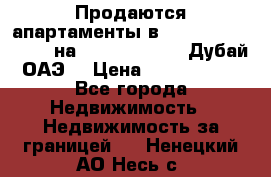 Продаются апартаменты в Serenia Residences на Palm Jumeirah (Дубай, ОАЭ) › Цена ­ 39 403 380 - Все города Недвижимость » Недвижимость за границей   . Ненецкий АО,Несь с.